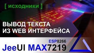 Выводим текст на матрицу MAX7219 из веб интерфейса ESP8266 JeeUI