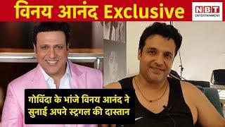 Govinda के भांजे Vinay Anand ने सुनाई अपने Struggle की दास्‍तान | NBT Entertainment