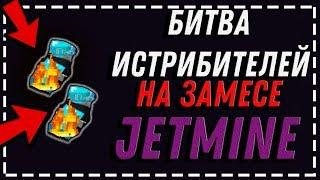 БИТВА ИСТРИБИТЕЛЕЙ НА ЗАМЕСЕ|JETMINE