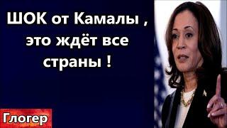 Шок от Камалы  , отъём собственности ,, отъём оружия и социализм , Это будет во всех странах !#сша