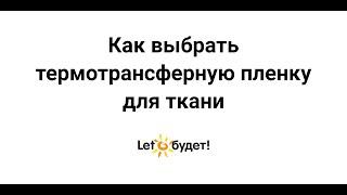 Как выбрать термотрансферную пленку в Лето будет!