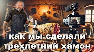 Домашний Хамон с выдержкой три года. Полная пошаговая технология приготовления!