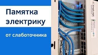 Слаботочка в квартире | ЛикБез для электрика от слаботочника