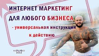 Интернет маркетинг для любого бизнеса, универсальная инструкция к действию.