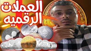 واش ممكن ثنبأ أثمنة العملات الرقمية (أمين رغيب)