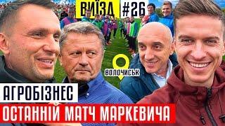 Агробізнес - звільнення Маркевича, мафія в команді, ночівля у капітана / #ВИЇЗД 26