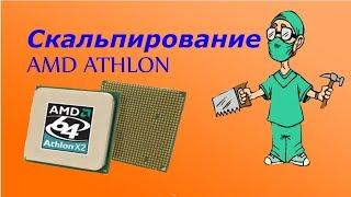 Явный перегрев !!! Скальпируем AMD ATHLON 5000+ Скальпирование процессора