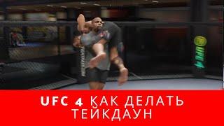 гайд UFC 4 как делать тейкдаун, UFC 4 обучение по тейкдаунам