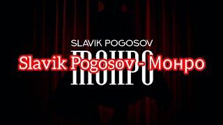 Slavik Pogosov - Монро (Текст)