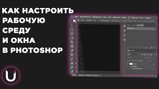 Урок Photoshop - Как настроить рабочую среду\окна в программе Photoshop за пару минут