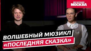 Мюзикл «Последняя Сказка» // Синемания