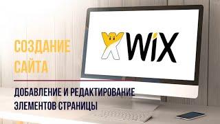 5. Добавление и редактирование элементов страницы сайта WIX