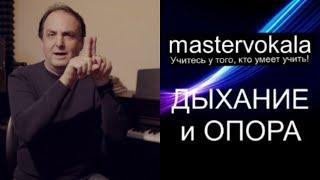 [mastervokala] ВОКАЛЬНАЯ ОПОРА и ДЫХАНИЕ - стоит ли за это платить.