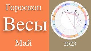 Весы Гороскоп на Май 2023