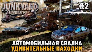 JUNKYARD SIMULATOR #2 Автомобильная свалка , Удивительные находки