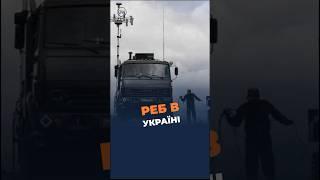 РЕБ на захисті України