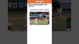 [키움vsKT] 8점차 역전승하는 KT 위즈! ㄷㄷ