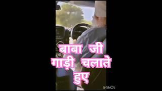 बाबा जी गाड़ी चलाते हुए #babaji #radhaswami #shorts #rssb