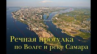 Речная прогулка по Волге и реке Самара #самара #прогулкаповолге