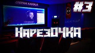 Аморальный стрим #3 \ НарезОЧКА