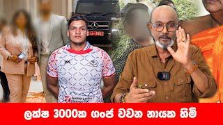 ලක්ෂ 3000ක ගංජ වවන නායක හිමි