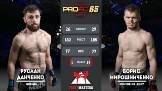 БОРИС МИРОШНИЧЕНКО VS РУСЛАН ДАНЧЕНКО. PROFC 65