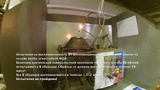 Испытания на воспламеняемость В1 шпонированной, акустичсекой панели на основе якобы огнестойкой МДФ.