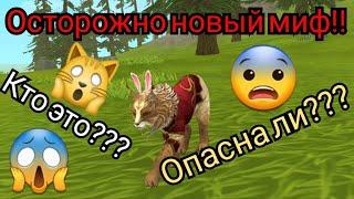 НОВЫЙ МИФ WILDCRAFT!!! ОСТОРОЖНО!!!