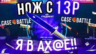 КЕЙС БАТЛ с 13 РУБЛЕЙ до НОЖА по ТАКТИКЕ! CASE-BATTLE КАК 100% ВЫБИТЬ НОЖ? [ РАБОТАЕТ в 2021 ГОДУ!]