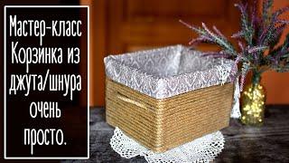 Корзина из джута/шнура очень просто. Мастер класс | Natalya Yenn