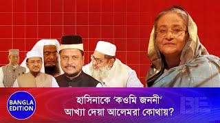 আলেমদের দমনে হাসিনাকে সাহায্য করেছে আলেমরা  | Bangla Edition