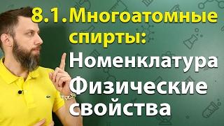 8.1. Многоатомные спирты (этиленгликоль, глицерин): Номенклатура, физические свойства. ЕГЭ по химии