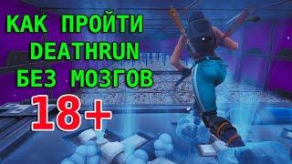 999 IQ DEATHRUN - Гениальное прохождение (все уровни) Самый сложный паркур в Fortnite!