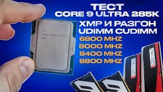 Core Ultra 9 285K сток и РАЗГОН vs i7-14700k vs Ryzen 9700X vs 7800X3D. Тест DDR5 6800-8800 CUDIMM!