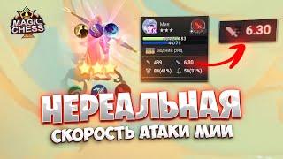 НЕРЕАЛЬНАЯ СКОРОСТЬ АТАКИ МИИ! Магические Шахматы Mobile Legends