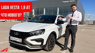 Что нового в LADA Vesta 1,8 EVO с автоматической трансмиссией: рассказывает дилер Самара-Авто