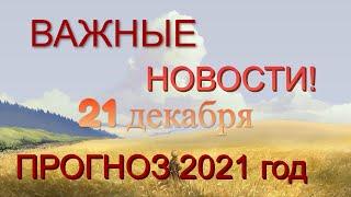 АКТУАЛЬНЫЕ НОВОСТИ! 21 декабря ПРОГНОЗ на 2021 год . Квантовый переход и Эра Водолея