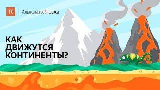 Как движутся континенты?