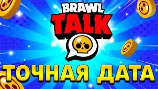 ТОЧНАЯ ДАТА ВЫХОДА БРАВЛ ТОЛКА В БРАВЛ СТАРС! BRAWL STARS!