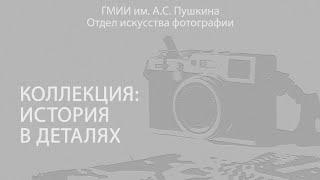 Коллекция фотографии: история в деталях