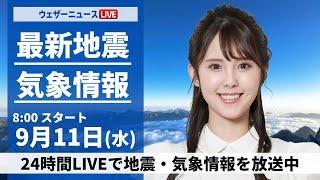 【LIVE】最新気象情報・地震情報 2024年9月11日(水)／台風13号発生・厳しい残暑と天気急変に注意〈ウェザーニュースLiVEサンシャイン・小川 千奈/芳野 達郎〉