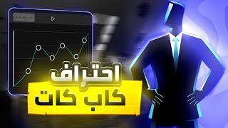 الطريقة الصحيحة لأستخدام الكي فريم!!سترفع سلاسة فيديوهاتك الى الابد (كاب كات)