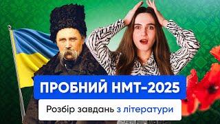 РОЗБІР ПРОБНОГО НМТ-2025 З УКРАЇНСЬКОЇ ЛІТЕРАТУРИ | ONLY SCHOOL  #нмт2025 #література