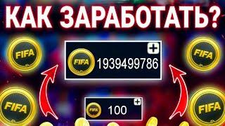 КАК ЗАРАБОТАТЬ МОНЕТЫ В ФИФА МОБАЙЛ?! Реальные способы заработка В FIFA MOBILE!