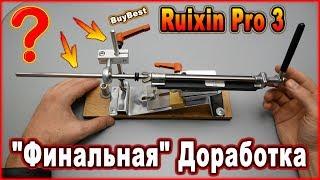 Ruixin Pro 3 Доработка | "Финальная" доработка точилки Ruixin Pro 3 - Модернизация точилки