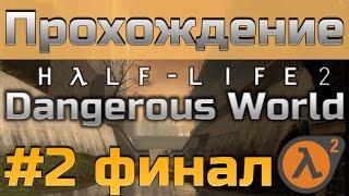 Прохождение Dangerous World - [#2 Финал] - (шикарный Half-Life 2 мод)