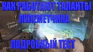 DIVISION 2 КАК РАБОТАЮТ ТАЛАНТЫ ПУЛЕМЕТЧИКА | ПОДРОБНЫЙ ОБЗОР И ТЕСТ ТАЛАНТОВ