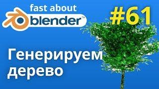 №61 Генерируем деревья в Blender sapling tree genrator