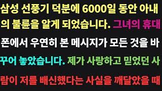 (실화사연) 삼성 선풍기 덕분에 6000일 동안 아내의 불륜을 알게 되었습니다. 그녀의 휴대폰에서 우연히 본 메시지가 모든 것을 바꾸어 놓았습니다. [인생이야기] | 실화사연