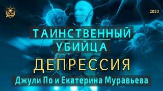 НУМЕРОЛОГИЯ |  Таинственный убийца | Депрессия | Джули По и Екатерина Муравьева